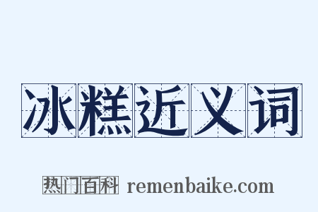 冰糕近义词是什么意思的图片